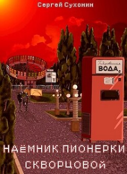 Наемник пионерки Скворцовой (СИ) - Кисличкин Михаил - Читать 📖 Читать онлайн 👀 Читаемые книги читать онлайн бесплатно 🔥 booksread-online.com