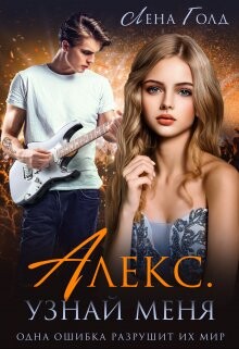 Алекс. Узнай меня (СИ) - Голд Лена - Читать | Читать онлайн | Читаемые книги читать онлайн бесплатно | booksread-online.com