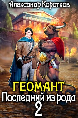Геомант 2. Последний из рода (СИ) - Коротков Александр Васильевич - Читать 📖 Читать онлайн 👀 Читаемые книги читать онлайн бесплатно 🔥 booksread-online.com