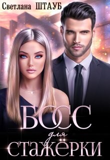 Босс для стажёрки (СИ) - Штауб Светлана - Читать Читать онлайн Читаемые книги читать онлайн бесплатно booksread-online.com