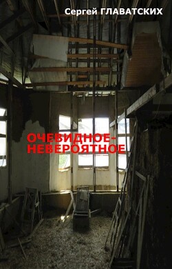 Очевидное-Невероятное (СИ) - Главатских Сергей - Читать | Читать онлайн | Читаемые книги читать онлайн бесплатно | booksread-online.com