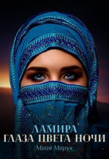 Ламира. Глаза цвета ночи (СИ) - Марук Майя - Читать 📖 Читать онлайн 👀 Читаемые книги читать онлайн бесплатно 🔥 booksread-online.com
