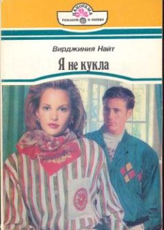 Вирджиния Найт - Я не кукла - Читать 📖 Читать онлайн 👀 Читаемые книги читать онлайн бесплатно 🔥 booksread-online.com