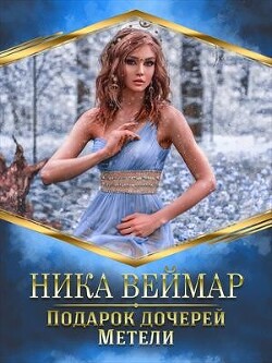 Подарок дочерей Метели (СИ) - Веймар Ника - Читать | Читать онлайн | Читаемые книги читать онлайн бесплатно | booksread-online.com