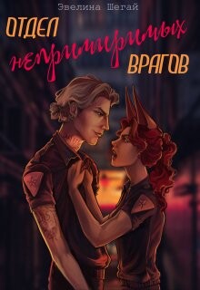 Отдел непримиримых врагов (СИ) - Шегай Эвелина - Читать 📖 Читать онлайн 👀 Читаемые книги читать онлайн бесплатно 🔥 booksread-online.com
