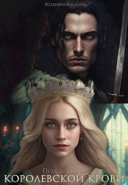 Под долгом королевской крови (СИ) - Ллойд Жозефина - Читать Читать онлайн Читаемые книги читать онлайн бесплатно booksread-online.com