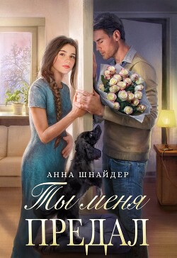 Ты меня предал (СИ) - Шнайдер Анна - Читать 📖 Читать онлайн 👀 Читаемые книги читать онлайн бесплатно 🔥 booksread-online.com