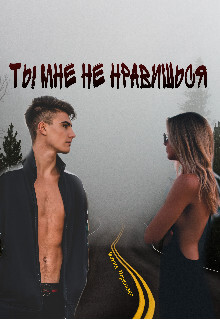 Ты мне не нравишься (СИ) - Перевязко Мария - Читать 📖 Читать онлайн 👀 Читаемые книги читать онлайн бесплатно 🔥 booksread-online.com