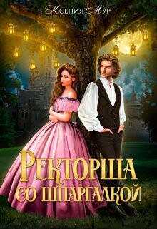 Ректорша со шпаргалкой (СИ) - Мур Ксения - Читать | Читать онлайн | Читаемые книги читать онлайн бесплатно | booksread-online.com