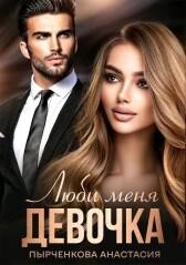 Люби меня, девочка (СИ) - Пырченкова Анастасия - Читать | Читать онлайн | Читаемые книги читать онлайн бесплатно | booksread-online.com