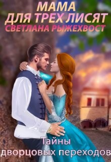Мама для трех лисят. Тайны дворцовых переходов (СИ) - Самсонова Наталья - Читать 📖 Читать онлайн 👀 Читаемые книги читать онлайн бесплатно 🔥 booksread-online.com