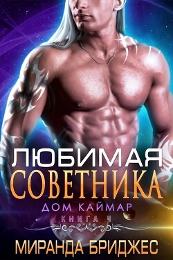 Любимая советника (ЛП) - Бриджес Миранда - Читать Читать онлайн Читаемые книги читать онлайн бесплатно booksread-online.com