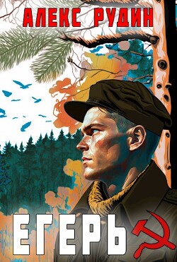 Егерь: назад в СССР (СИ) - Рудин Алекс - Читать 📖 Читать онлайн 👀 Читаемые книги читать онлайн бесплатно 🔥 booksread-online.com