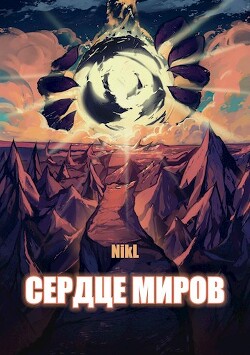Сердце миров. Том 1 и Том 2 (СИ) - "NikL" - Читать 📖 Читать онлайн 👀 Читаемые книги читать онлайн бесплатно 🔥 booksread-online.com
