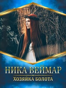 Хозяйка болота (СИ) - Веймар Ника - Читать | Читать онлайн | Читаемые книги читать онлайн бесплатно | booksread-online.com
