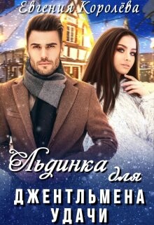 Льдинка для джентльмена удачи (СИ) - Королёва Евгения - Читать Читать онлайн Читаемые книги читать онлайн бесплатно booksread-online.com