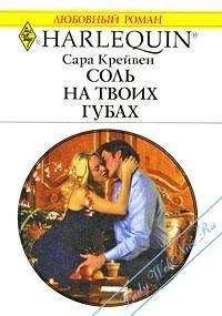 Сара Крейвен - Соль на твоих губах - Читать 📖 Читать онлайн 👀 Читаемые книги читать онлайн бесплатно 🔥 booksread-online.com