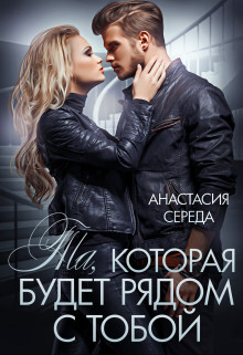 Та, которая. Будет рядом с тобой (СИ) - Середа Анастасия - Читать Читать онлайн Читаемые книги читать онлайн бесплатно booksread-online.com