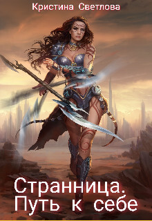 Странница. Путь к себе (СИ) - Светлова Кристина - Читать | Читать онлайн | Читаемые книги читать онлайн бесплатно | booksread-online.com