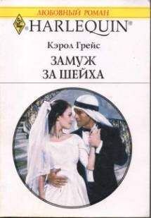 Кэрол Грейс - Замуж за шейха - Читать 📖 Читать онлайн 👀 Читаемые книги читать онлайн бесплатно 🔥 booksread-online.com