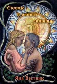 Солнце в оковах плюща (СИ) - Вестник Яна - Читать Читать онлайн Читаемые книги читать онлайн бесплатно booksread-online.com