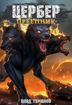 Цербер. Преемник (СИ) - Туманов Влад - Читать 📖 Читать онлайн 👀 Читаемые книги читать онлайн бесплатно 🔥 booksread-online.com