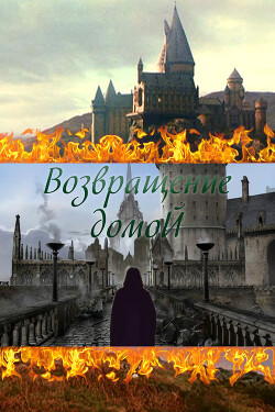 Возвращение домой (СИ) - "Лансаротта" - Читать 📖 Читать онлайн 👀 Читаемые книги читать онлайн бесплатно 🔥 booksread-online.com