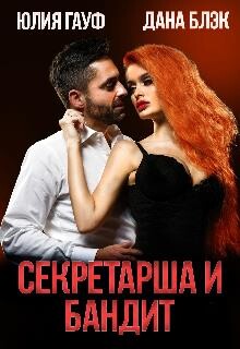 Секретарша и бандит (СИ) - Гауф Юлия - Читать 📖 Читать онлайн 👀 Читаемые книги читать онлайн бесплатно 🔥 booksread-online.com