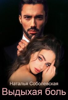 Выдыхая боль (СИ) - Соболевская Наталья - Читать 📖 Читать онлайн 👀 Читаемые книги читать онлайн бесплатно 🔥 booksread-online.com