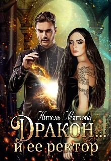 Дракон…и ее ректор (СИ) - Мягкова Нинель - Читать 📖 Читать онлайн 👀 Читаемые книги читать онлайн бесплатно 🔥 booksread-online.com