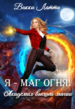 Я - маг огня! (СИ) - Латта Викки - Читать | Читать онлайн | Читаемые книги читать онлайн бесплатно | booksread-online.com