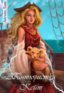 Авантюристка Кейт (СИ) - Лин Айлин - Читать 📖 Читать онлайн 👀 Читаемые книги читать онлайн бесплатно 🔥 booksread-online.com