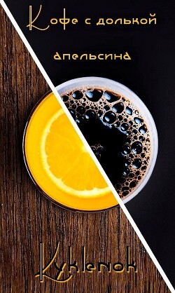 Кофе с долькой апельсина (СИ) - "Kyklenok" - Читать 📖 Читать онлайн 👀 Читаемые книги читать онлайн бесплатно booksread-online.com