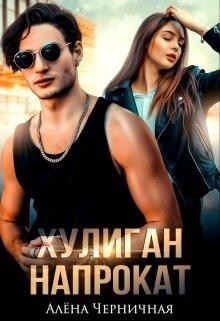 Хулиган напрокат (СИ) - Черничная Алёна - Читать 📖 Читать онлайн 👀 Читаемые книги читать онлайн бесплатно 🔥 booksread-online.com