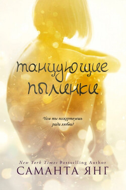 Танцующие пылинки (ЛП) - Янг Саманта - Читать 📖 Читать онлайн 👀 Читаемые книги читать онлайн бесплатно 🔥 booksread-online.com