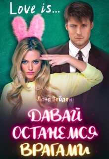 Давай останемся врагами (СИ) - Вейден Лана - Читать | Читать онлайн | Читаемые книги читать онлайн бесплатно | booksread-online.com