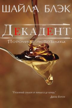 Шайла Блэк - Декадент - Читать 📖 Читать онлайн 👀 Читаемые книги читать онлайн бесплатно 🔥 booksread-online.com