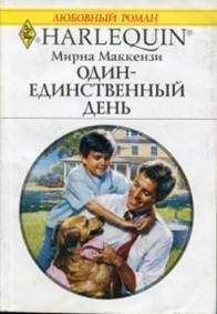 Мирна Маккензи - Один-единственный день - Читать 📖 Читать онлайн 👀 Читаемые книги читать онлайн бесплатно 🔥 booksread-online.com