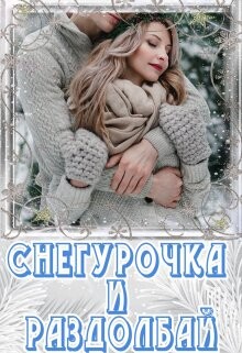 Снегурочка и раздолбай (СИ) - Чу Лия - Читать | Читать онлайн | Читаемые книги читать онлайн бесплатно | booksread-online.com