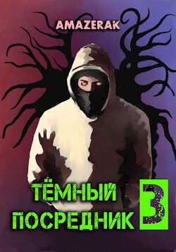 Темный посредник 3 (СИ) - "Amazerak" - Читать 📖 Читать онлайн 👀 Читаемые книги читать онлайн бесплатно 🔥 booksread-online.com