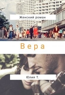 Вера (СИ) - Т. Юлия - Читать Читать онлайн Читаемые книги читать онлайн бесплатно booksread-online.com