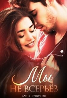 Мы не всерьёз (СИ) - Черничная Алёна - Читать 📖 Читать онлайн 👀 Читаемые книги читать онлайн бесплатно 🔥 booksread-online.com