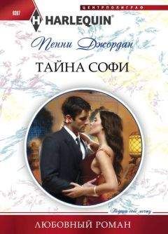 Пенни Джордан - Тайна Софи - Читать 📖 Читать онлайн 👀 Читаемые книги читать онлайн бесплатно 🔥 booksread-online.com