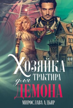 Хозяйка трактира для Демона (СИ) - Адьяр Мирослава - Читать | Читать онлайн | Читаемые книги читать онлайн бесплатно | booksread-online.com
