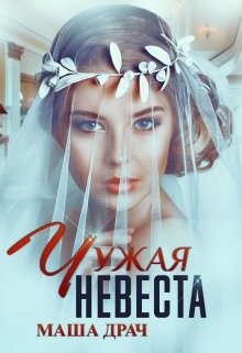 Чужая Невеста (СИ) - Драч Маша - Читать 📖 Читать онлайн 👀 Читаемые книги читать онлайн бесплатно 🔥 booksread-online.com