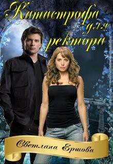 Катастрофа для ректора, или Я не хотела (СИ) - Ершова Светлана - Читать 📖 Читать онлайн 👀 Читаемые книги читать онлайн бесплатно 🔥 booksread-online.com