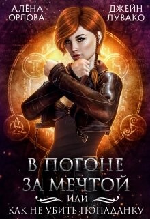 В погоне за мечтой, или Как не убить попаданку (СИ) - Орлова Алёна - Читать 📖 Читать онлайн 👀 Читаемые книги читать онлайн бесплатно 🔥 booksread-online.com
