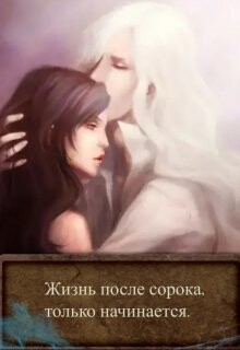 Жизнь после сорока, только начинается (СИ) - "BelochkaOlya" - Читать 📖 Читать онлайн 👀 Читаемые книги читать онлайн бесплатно 🔥 booksread-online.com