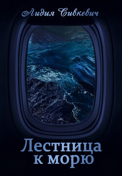 Лестница к морю (СИ) - Сивкевич Лидия - Читать | Читать онлайн | Читаемые книги читать онлайн бесплатно | booksread-online.com