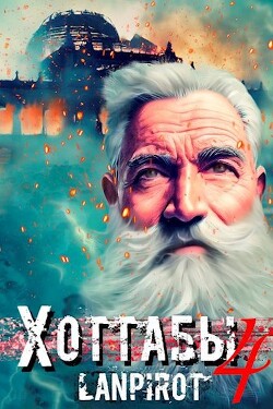 Позывной «Хоттабыч» 4 (СИ) - "lanpirot" - Читать 📖 Читать онлайн 👀 Читаемые книги читать онлайн бесплатно 🔥 booksread-online.com